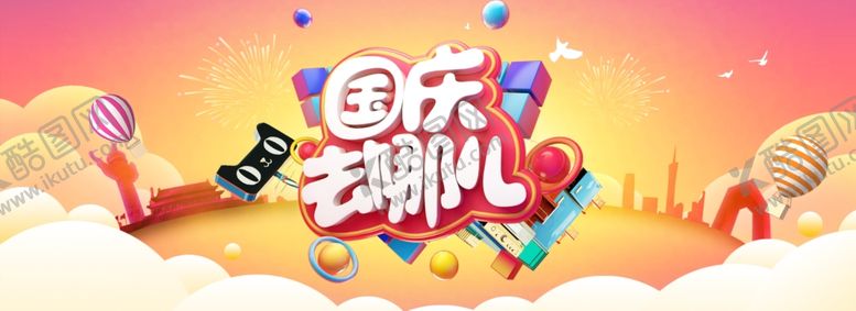 编号：46416205161002107635【酷图网】源文件下载-国庆节海报