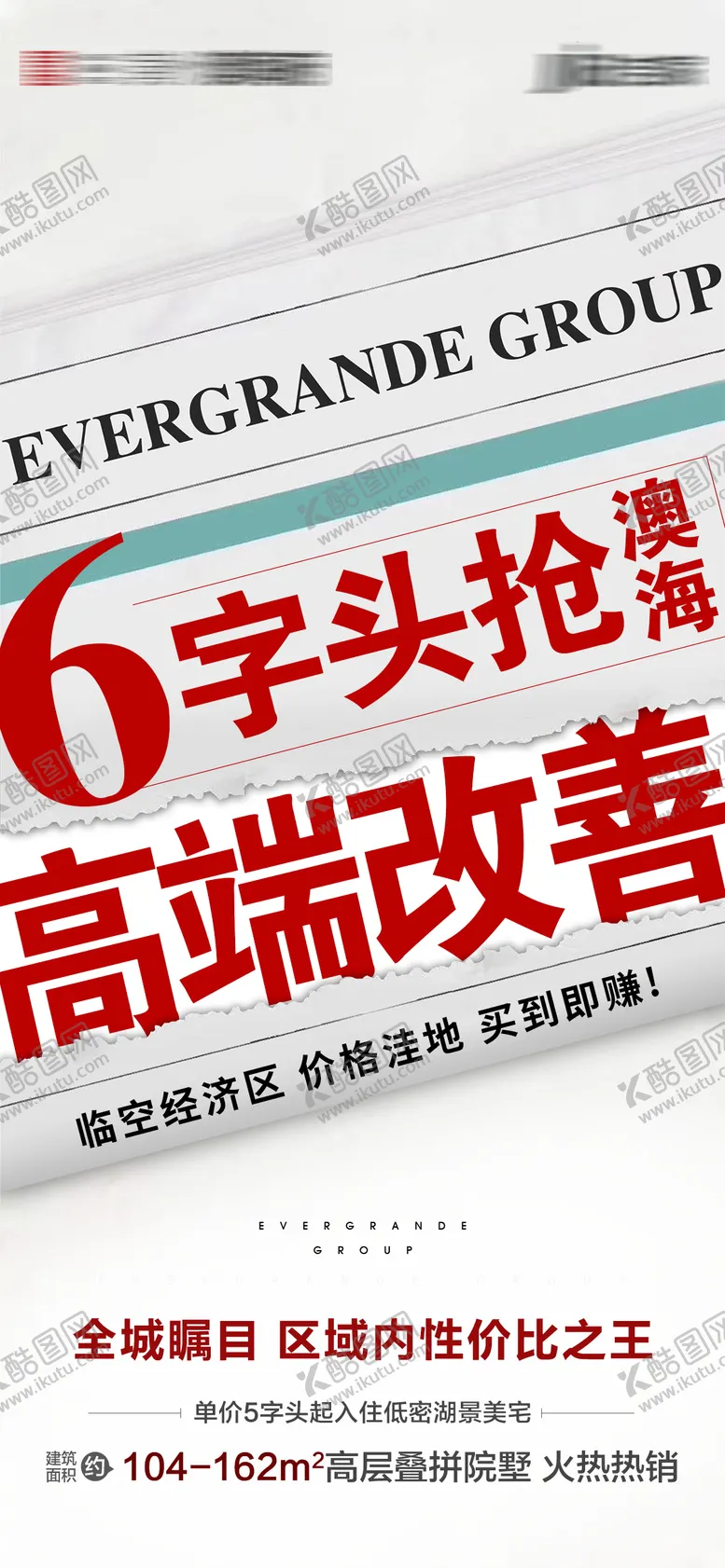 编号：67153711260847489614【酷图网】源文件下载-地产大字报热销海报