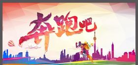 奔跑吧