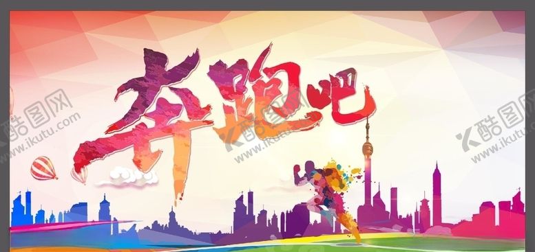 编号：40555306241852093313【酷图网】源文件下载-奔跑吧