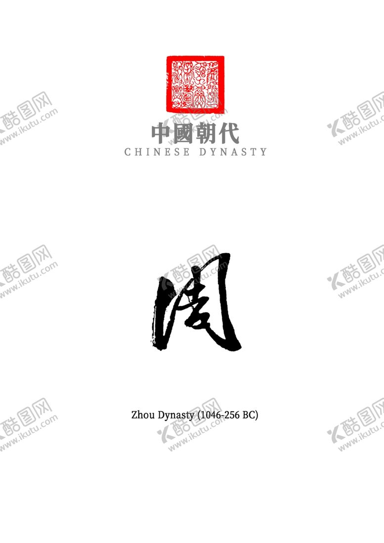 编号：48857809201110155816【酷图网】源文件下载-中国朝代_周