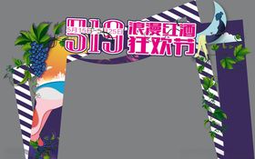 红酒节拱门