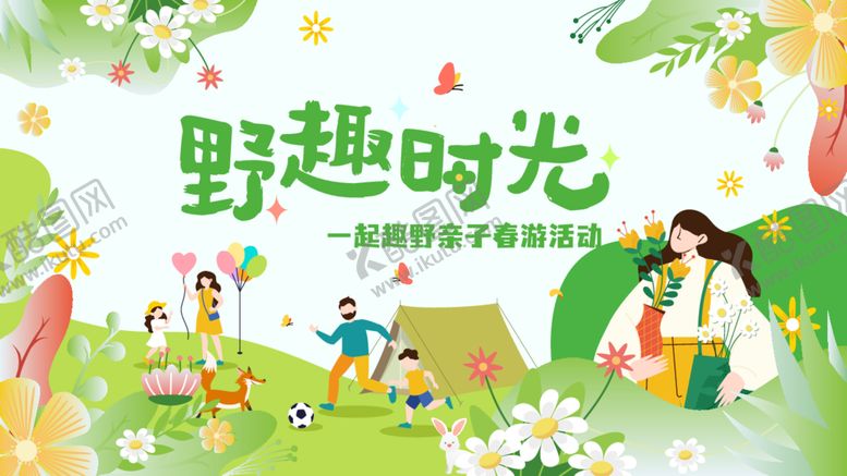 编号：95955912261530251024【酷图网】源文件下载-简约亲子春游插画主K