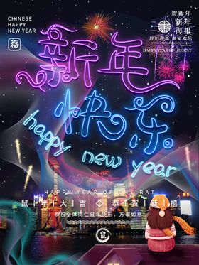 新年快乐