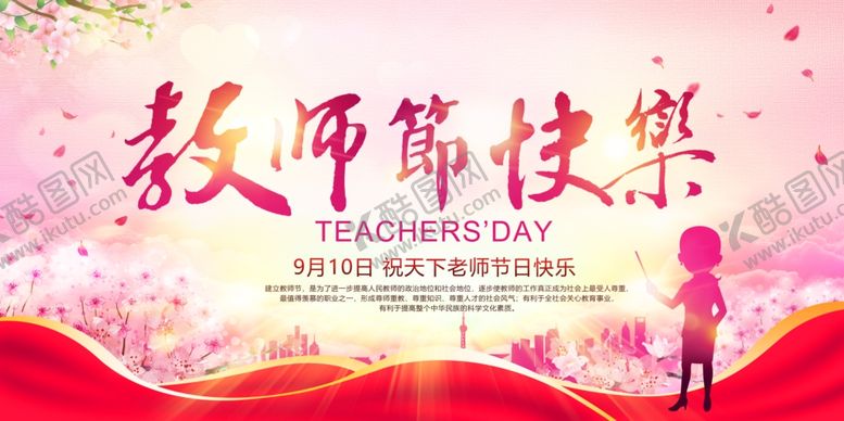 编号：97142706280109017813【酷图网】源文件下载-教师节
