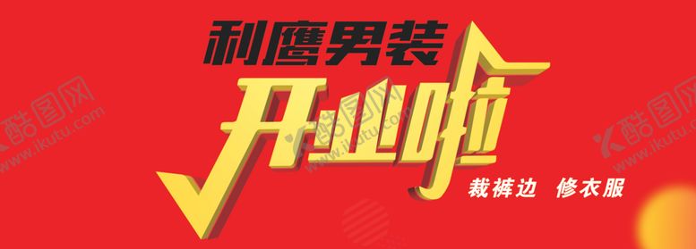 编号：75799607050736496251【酷图网】源文件下载-开业啦