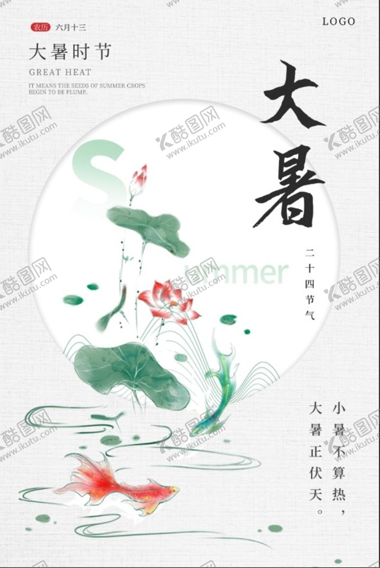 编号：15240710020552108023【酷图网】源文件下载-大暑