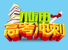 高考冲刺