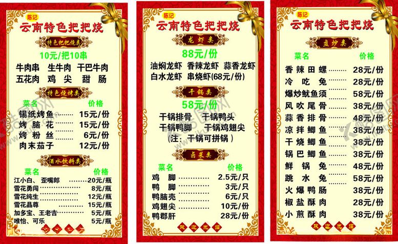 编号：48763601191707492831【酷图网】源文件下载-云南把把烧烧烤菜单龙虾干锅