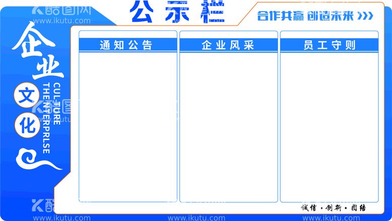 编号：59522111271457549923【酷图网】源文件下载-企业文化公示栏