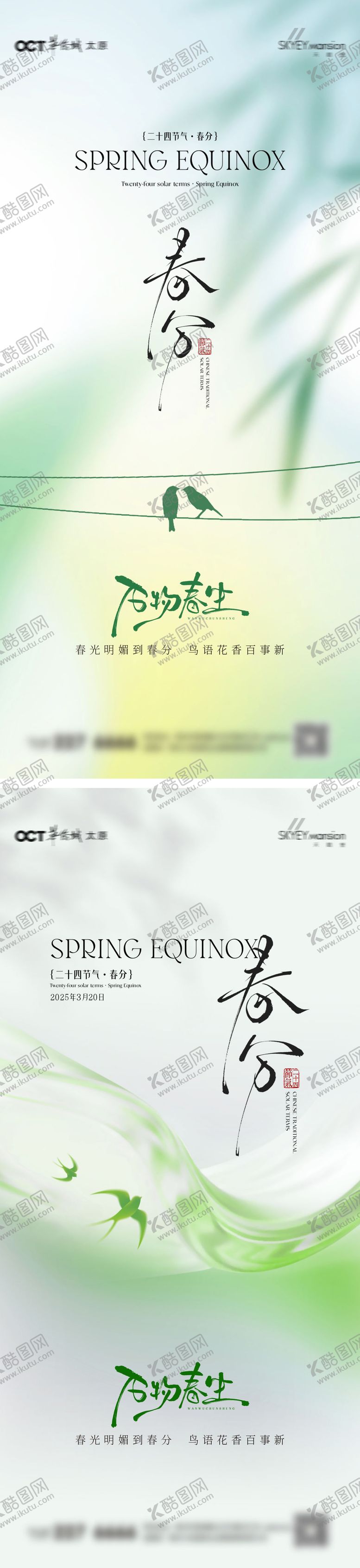 编号：12994003190442524889【酷图网】源文件下载-春分系列海报