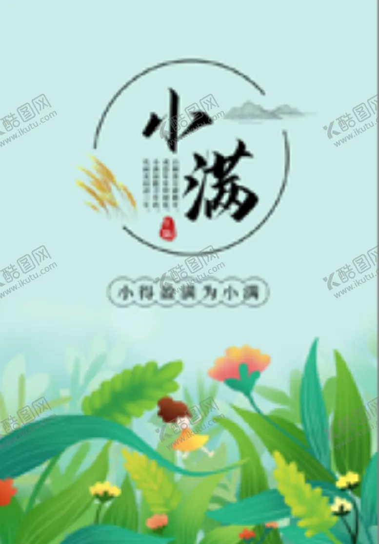 编号：30044611020511591136【酷图网】源文件下载-手绘清新小满节气海报简约卡通