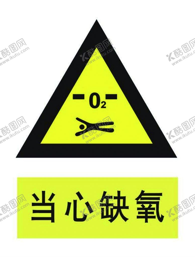 编号：40781909291340262256【酷图网】源文件下载-当心缺氧