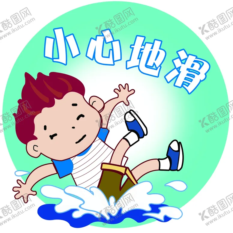 编号：73991212261534046522【酷图网】源文件下载-小心地滑
