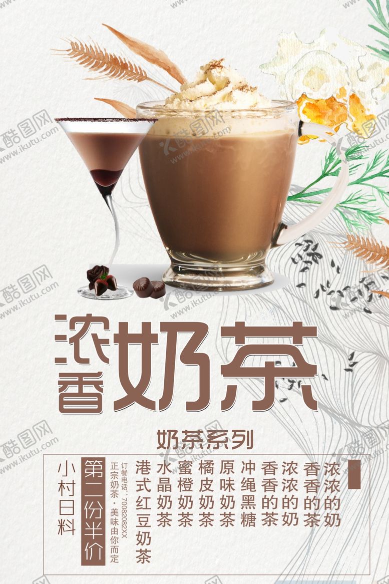 编号：75604809261612286647【酷图网】源文件下载-奶茶海报