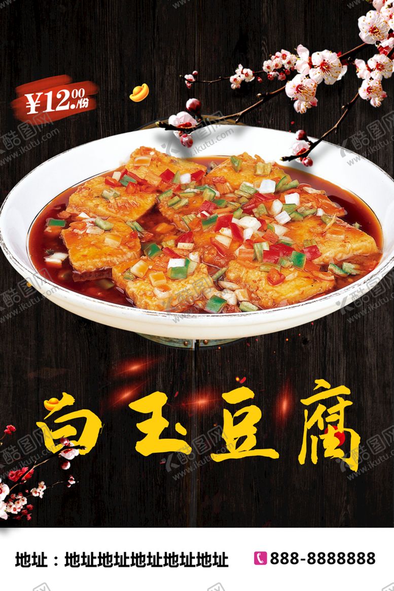 编号：32714910021458121872【酷图网】源文件下载-白玉豆腐