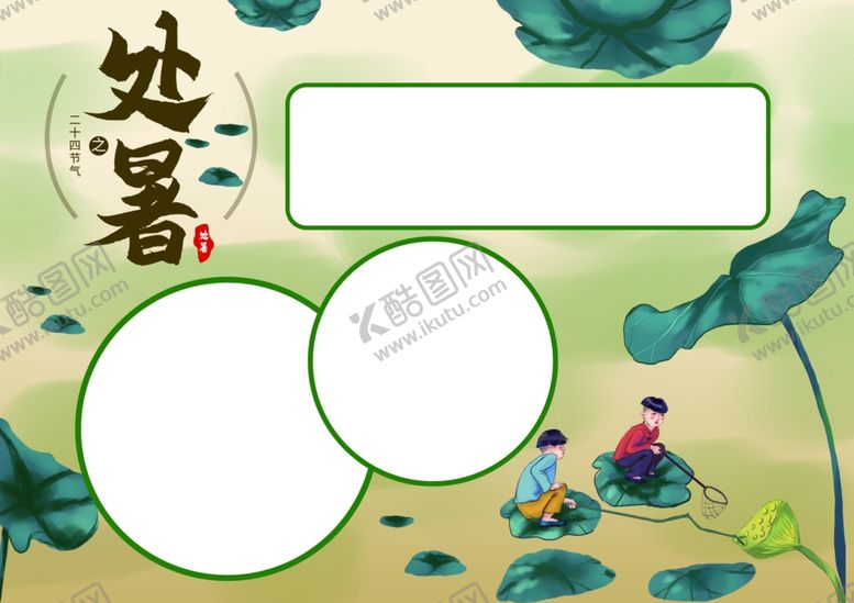 编号：80809310182140337075【酷图网】源文件下载-处暑海报处暑素材节气海报