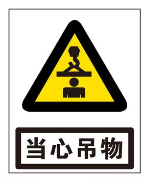 当心吊物