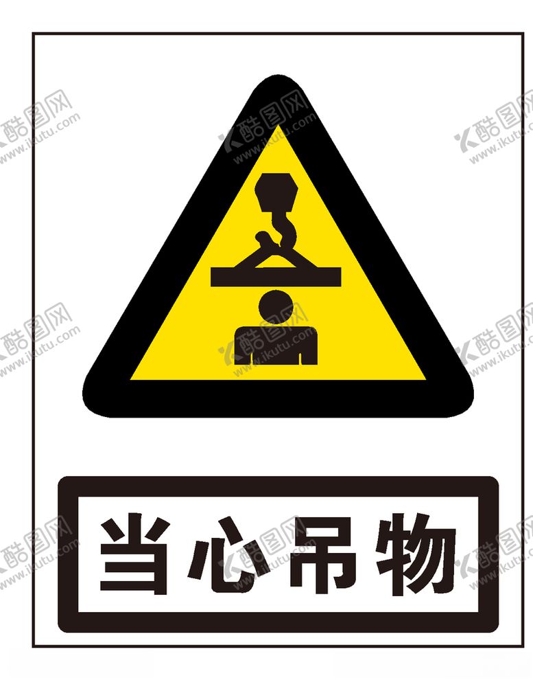 编号：91958106302023091778【酷图网】源文件下载-当心吊物