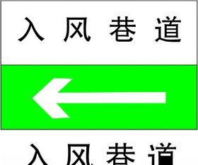 入风巷道