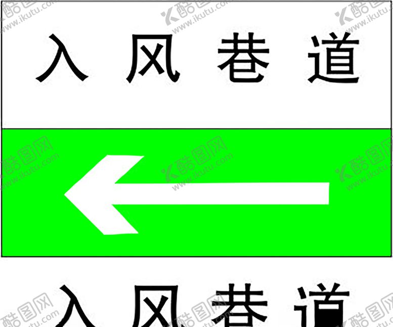 编号：36179710181414223995【酷图网】源文件下载-入风巷道