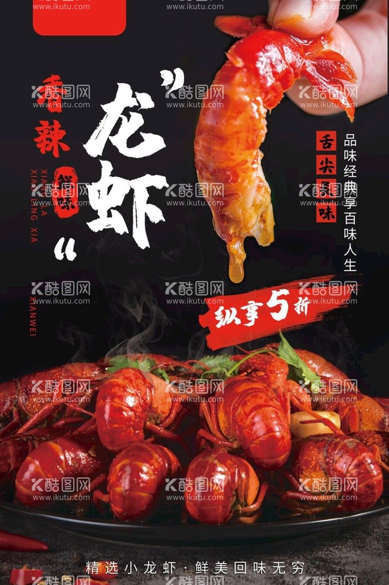 编号：04531609280000454729【酷图网】源文件下载-美食香辣小龙虾海报