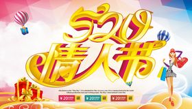 520海报情人节背景促销促销微信贴片