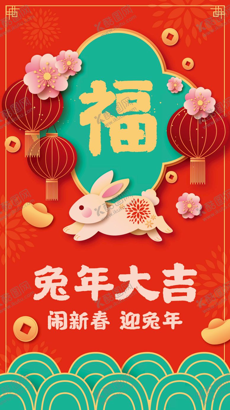 编号：53934310221942143104【酷图网】源文件下载-兔年海报