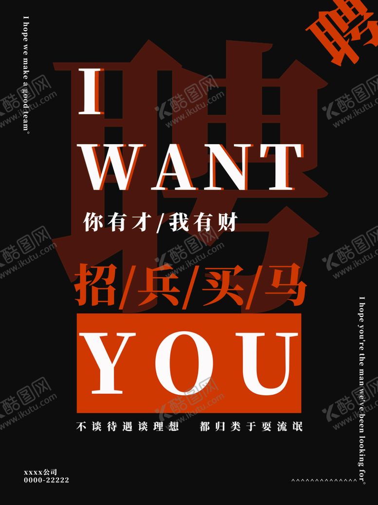 编号：06923809131329426149【酷图网】源文件下载-招聘海报           