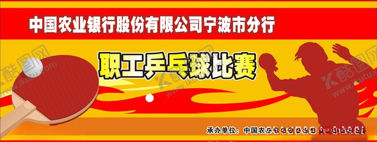 编号：36818310222156247509【酷图网】源文件下载-乒乓球比赛海报