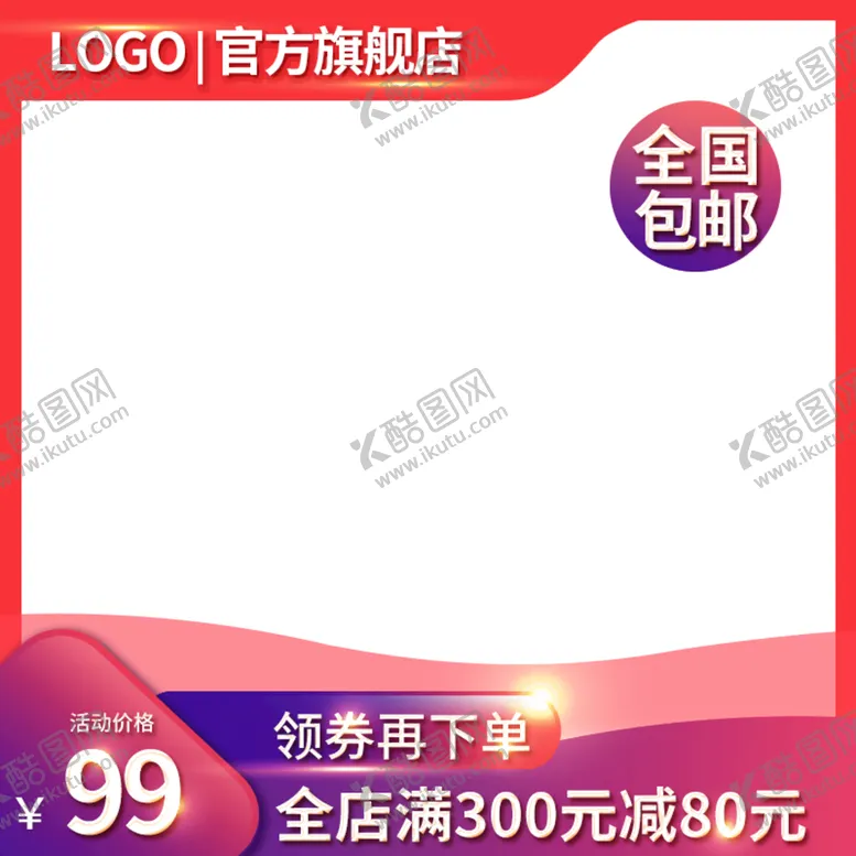 编号：36840209230629239075【酷图网】源文件下载-淘宝主图 