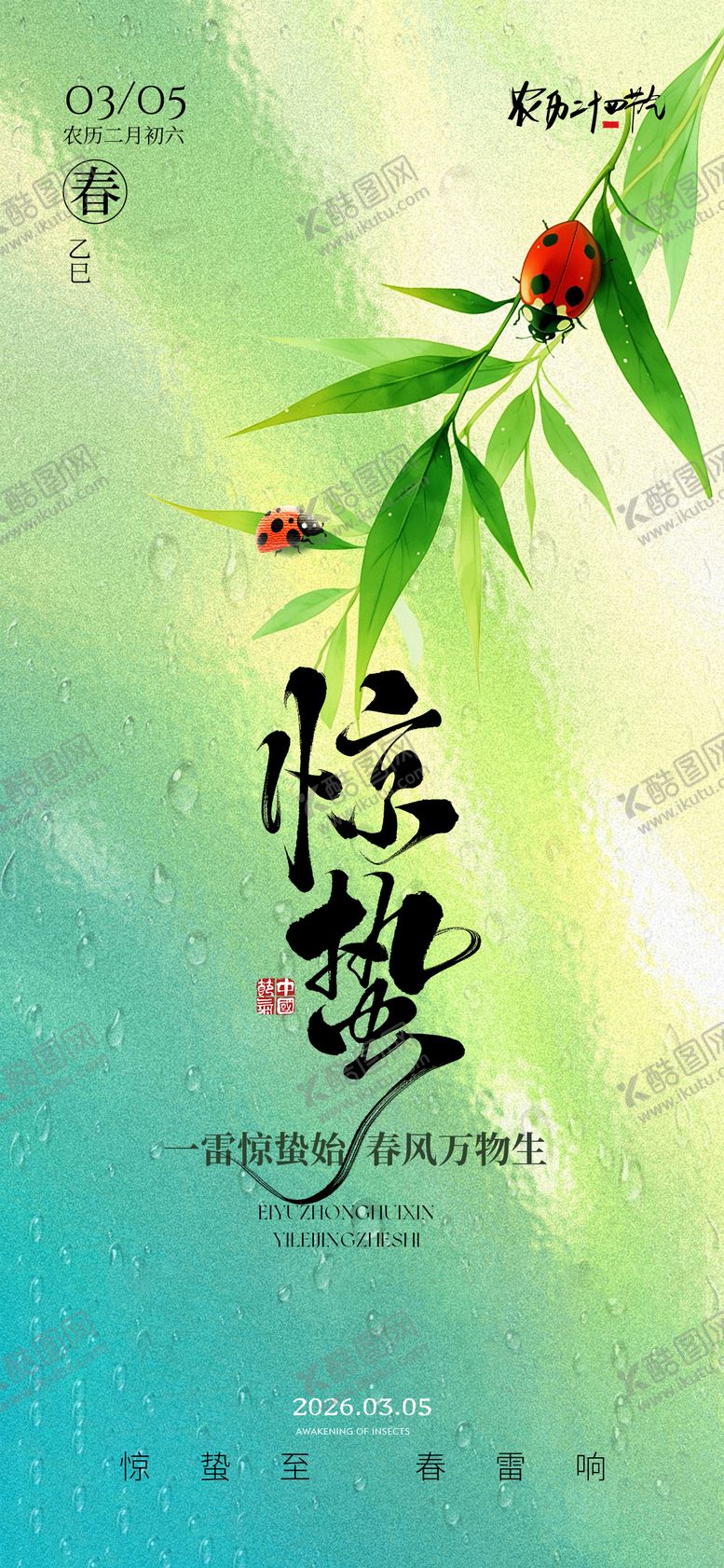 编号：36264703050209167561【酷图网】源文件下载-惊蛰节气海报