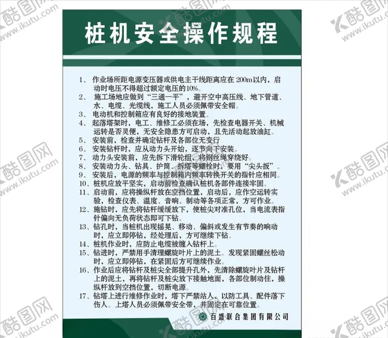 编号：47785104220017288475【酷图网】源文件下载-桩机安全操作规程