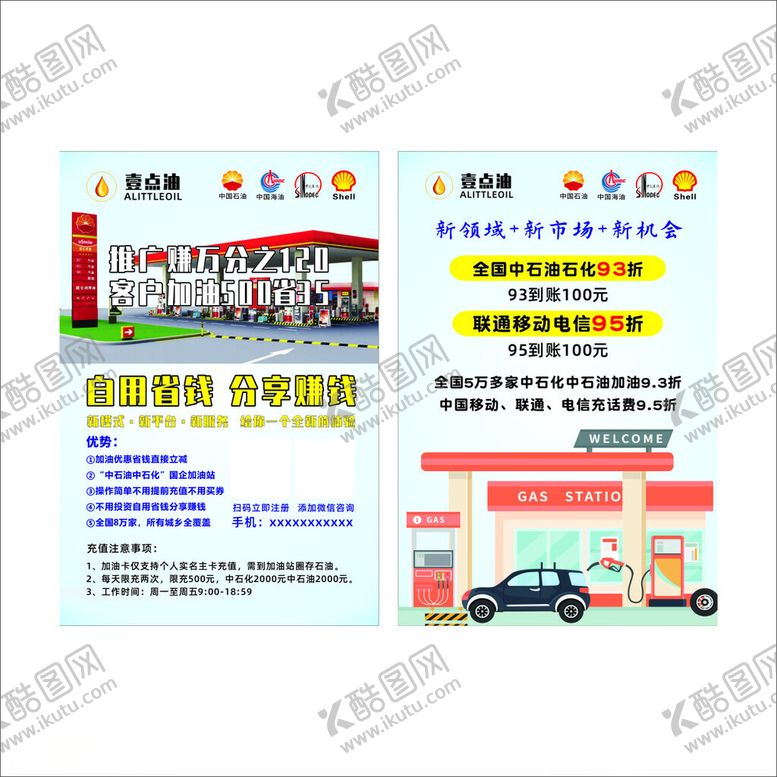 编号：34792606171041429287【酷图网】源文件下载-加油宣传单
