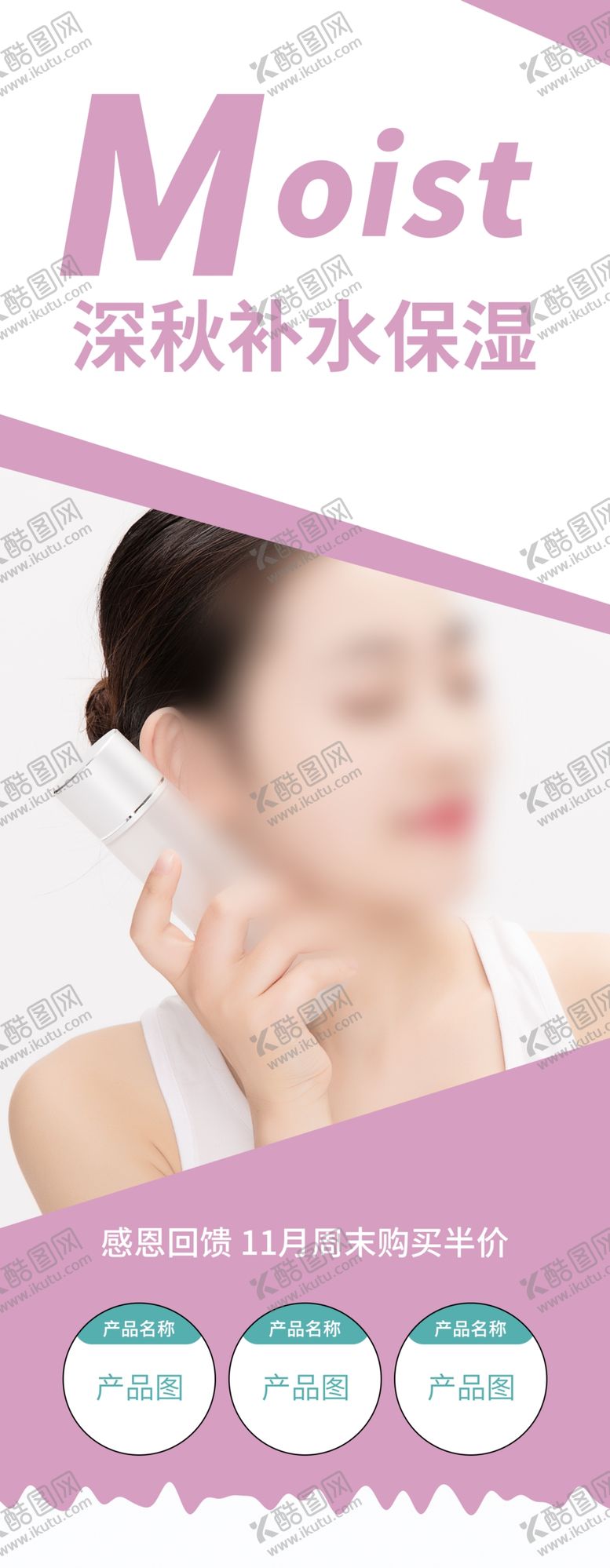 编号：24537405101734422130【酷图网】源文件下载-补水保湿