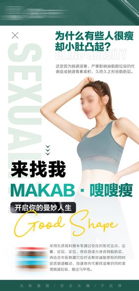 医美减肥塑形产品海报