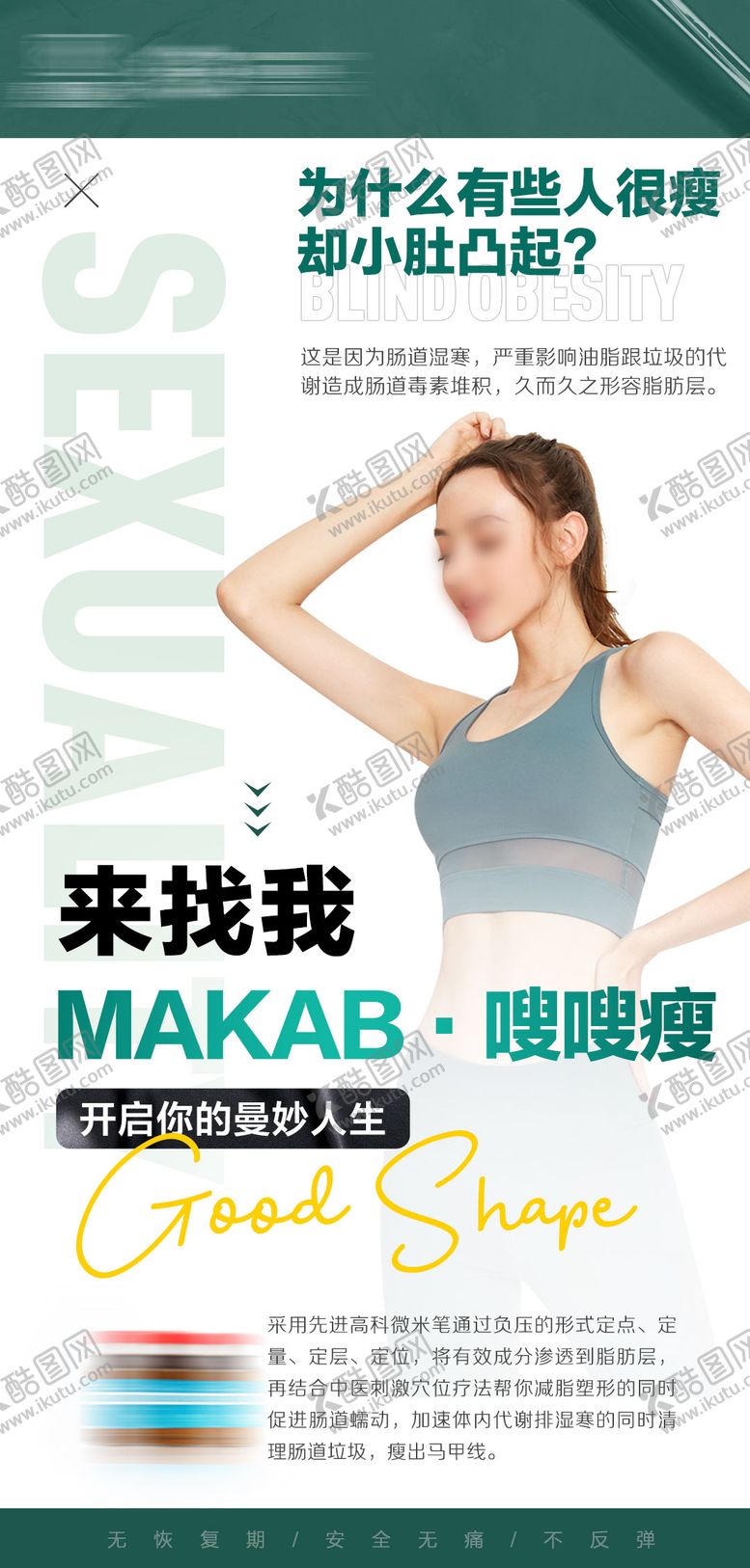 编号：97429902041758181429【酷图网】源文件下载-医美减肥塑形产品海报