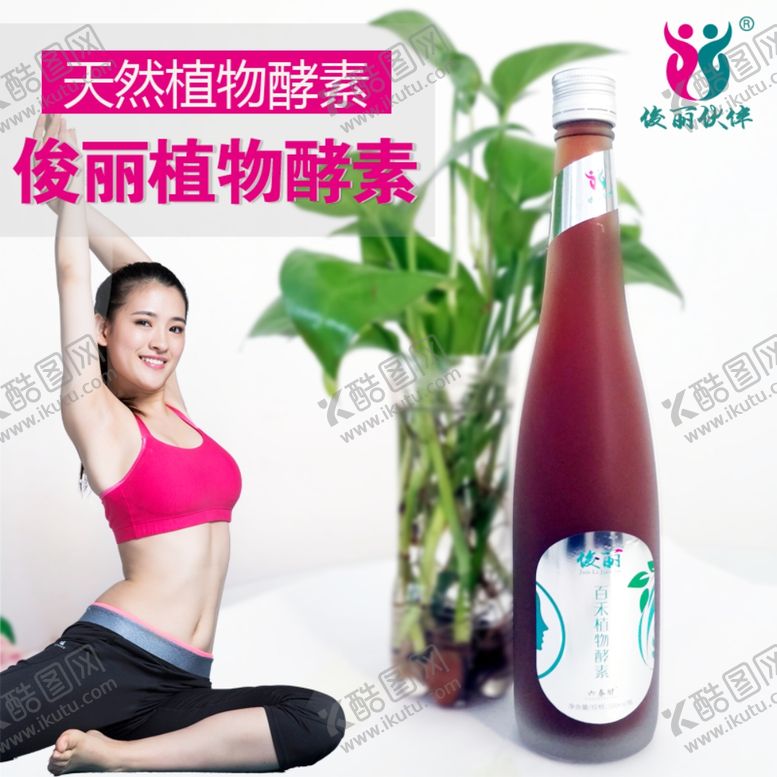 编号：57976410042256514681【酷图网】源文件下载-酵素主图