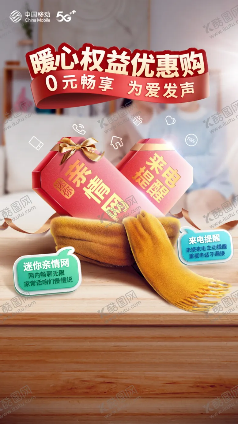 编号：11824404142252468394【酷图网】源文件下载-移动暖心权益优惠购线上海报分层