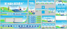 趣味运动会全套