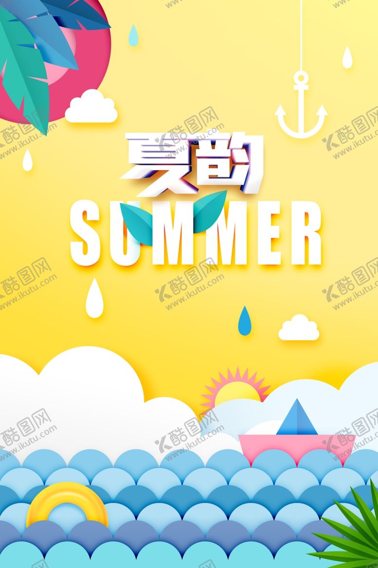 编号：39616006241646108541【酷图网】源文件下载-夏季活动促销宣传海报素材
