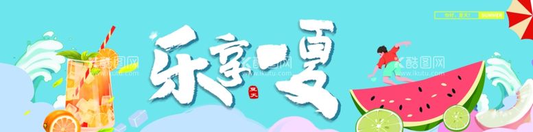 编号：13499402041621017546【酷图网】源文件下载-乐享一夏