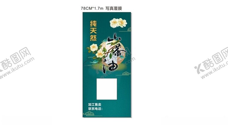 编号：58598101190856533853【酷图网】源文件下载-茶油展架