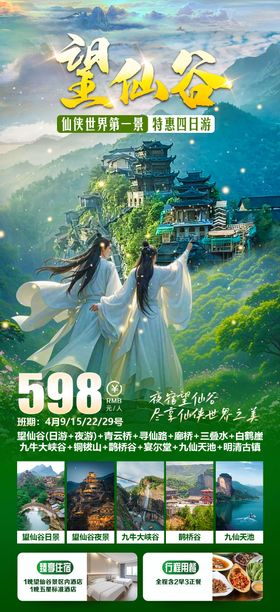 望仙谷特惠四日游