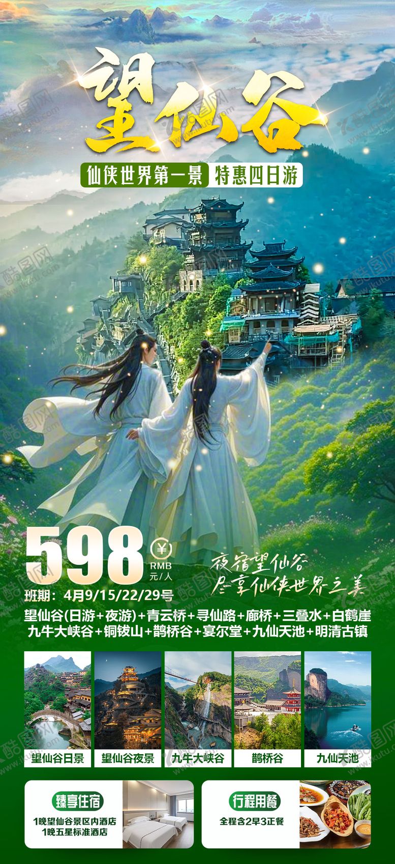 编号：75377306231841557282【酷图网】源文件下载-望仙谷特惠四日游