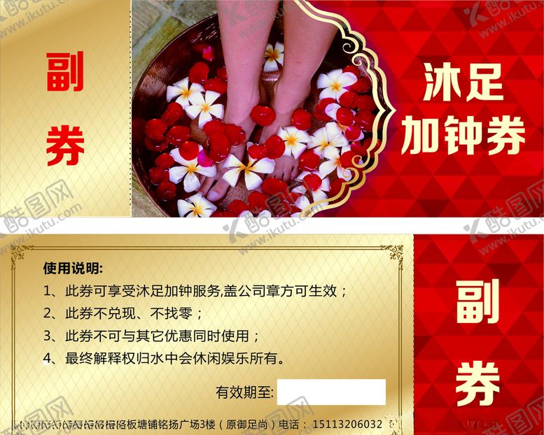 编号：62473105100711422750【酷图网】源文件下载-沐足加钟券