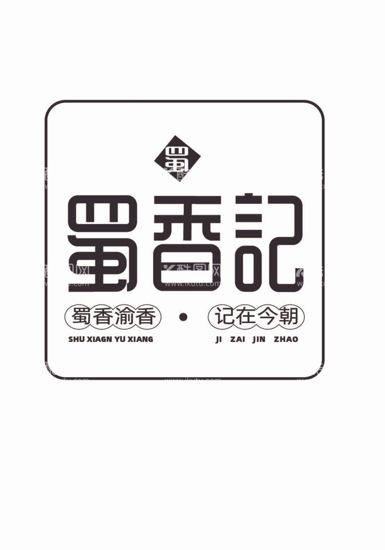 编号：39051709242104357501【酷图网】源文件下载-蜀香记