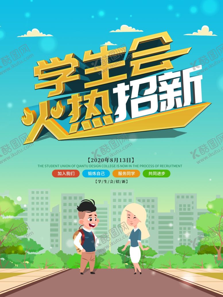 编号：60407809270734016264【酷图网】源文件下载-学生会招新