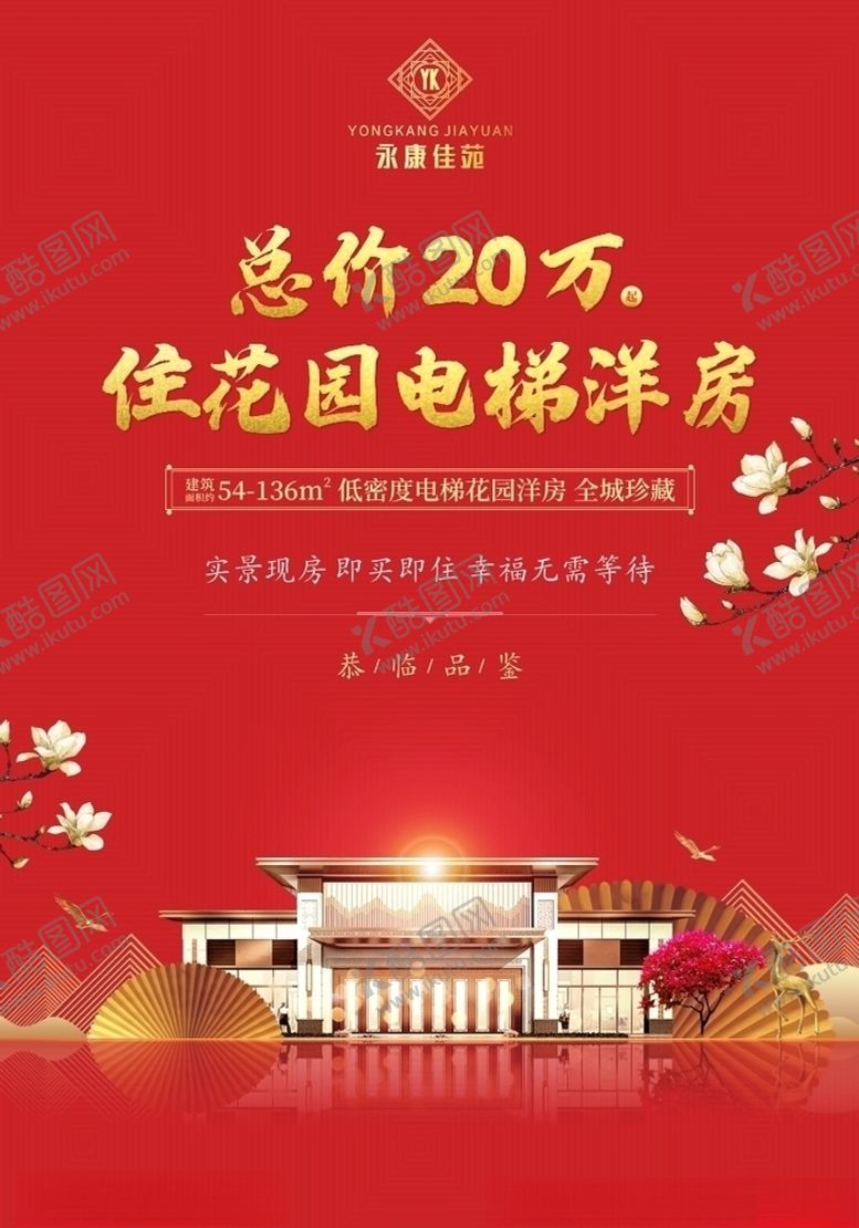 编号：94483106190707414414【酷图网】源文件下载-地产洋房红色单页