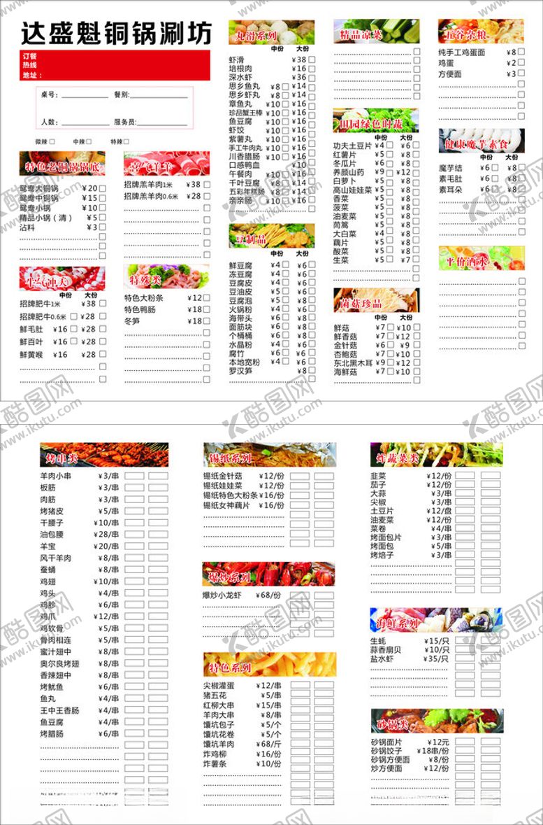 编号：76618012161023001816【酷图网】源文件下载-火锅菜单